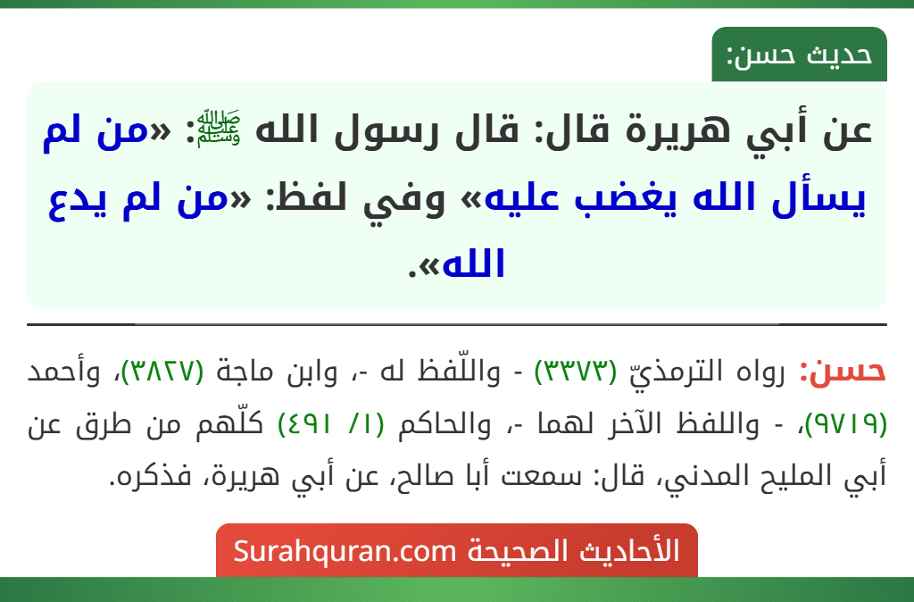 عن أبي هريرة قال: قال رسول الله ﷺ: «من لم يسأل الله يغضب عليه» وفي لفظ: «من لم يدع الله».