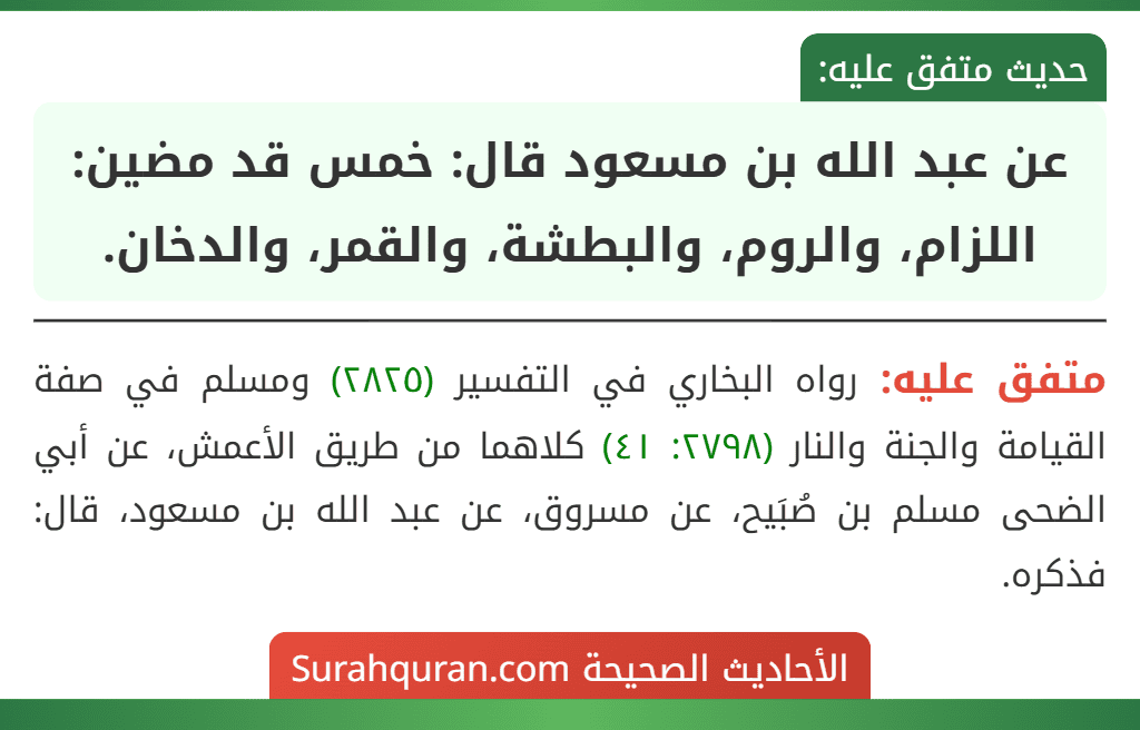 عن عبد الله بن مسعود قال: خمس قد مضين: اللزام، والروم، والبطشة، والقمر، والدخان. عن عبد الله بن مسعود قال: خمس قد مضين: اللزام، والروم، والبطشة، والقمر، والدخان.