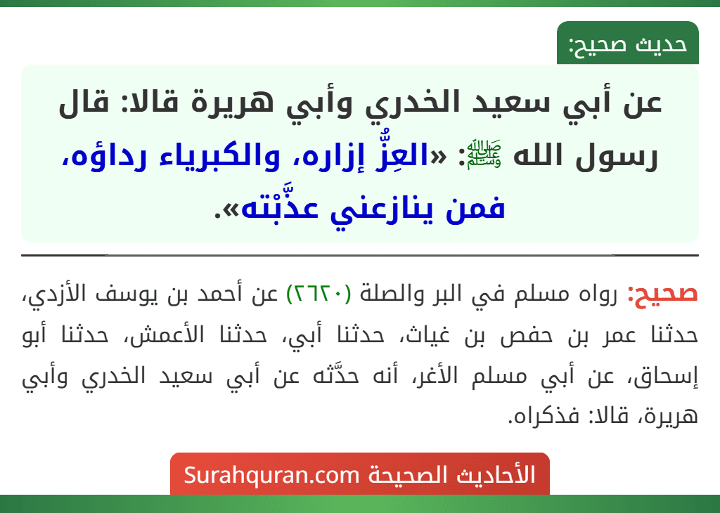عن أبي سعيد الخدري وأبي هريرة قالا: قال رسول الله ﷺ: «العِزُّ إزاره، والكبرياء رداؤه، فمن ينازعني عذَّبْته».