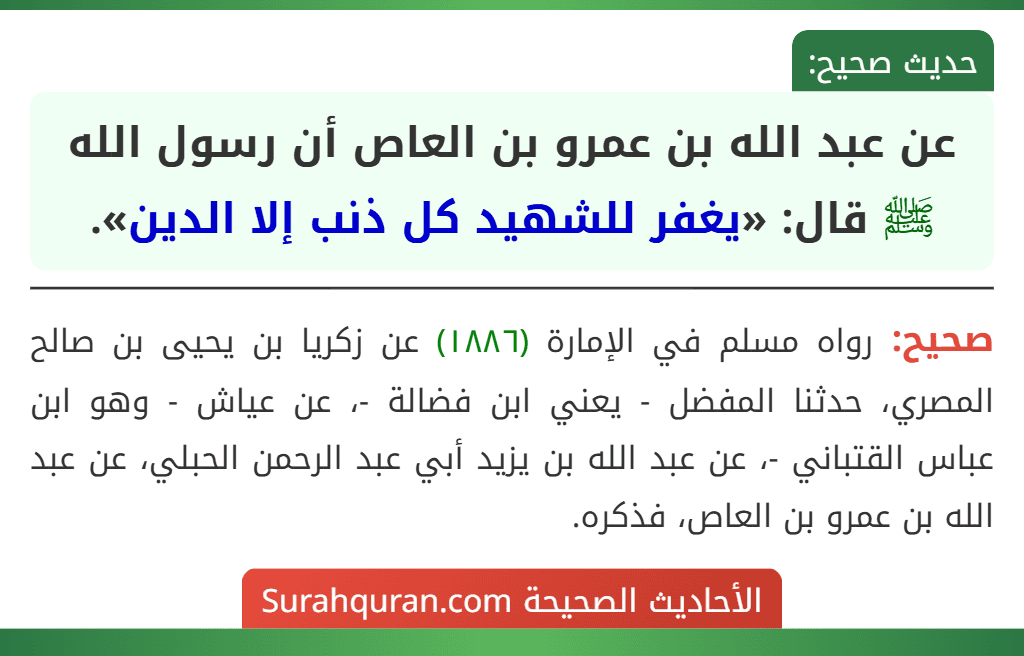 عن عبد الله بن عمرو بن العاص أن رسول الله ﷺ قال: «يغفر للشهيد كل ذنب إلا الدين».