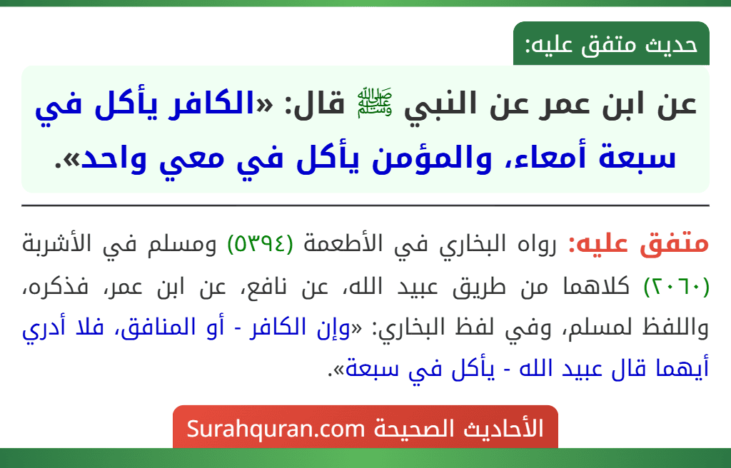 عن ابن عمر عن النبي ﷺ قال: «الكافر يأكل في سبعة أمعاء، والمؤمن يأكل في معي واحد». عن ابن عمر عن النبي ﷺ قال: «الكافر يأكل في سبعة أمعاء، والمؤمن يأكل في معي واحد».