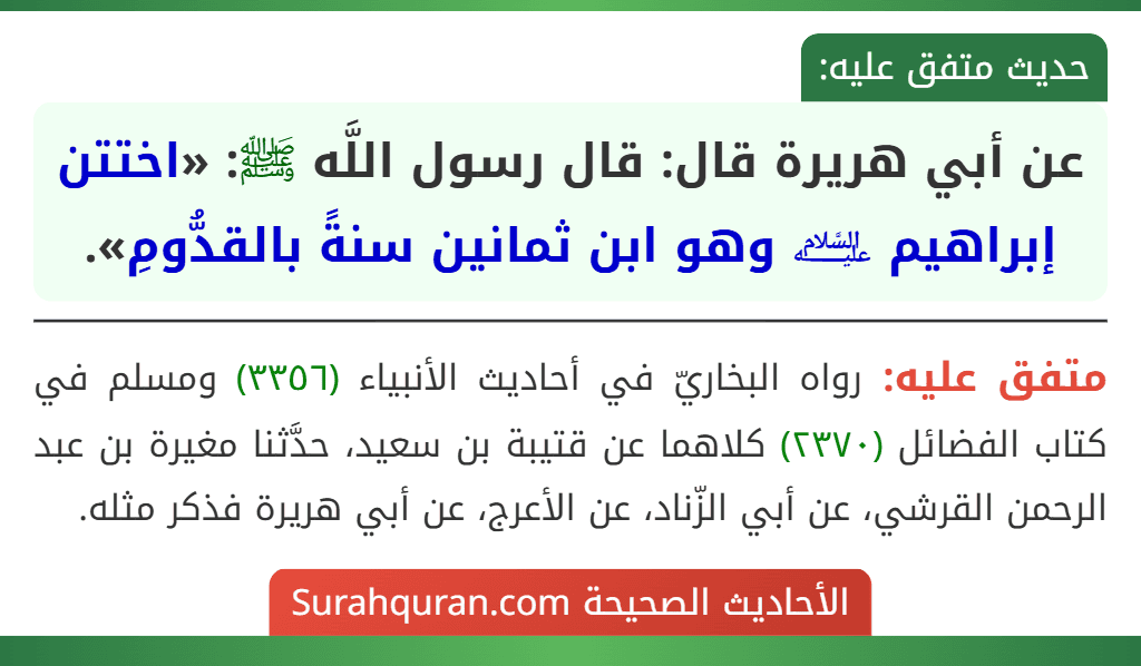 عن أبي هريرة قال: قال رسول اللَّه ﷺ: «اختتن إبراهيم ﵇ وهو ابن ثمانين سنةً بالقدُّومِ». عن أبي هريرة قال: قال رسول اللَّه ﷺ: «اختتن إبراهيم ﵇ وهو ابن ثمانين سنةً بالقدُّومِ».