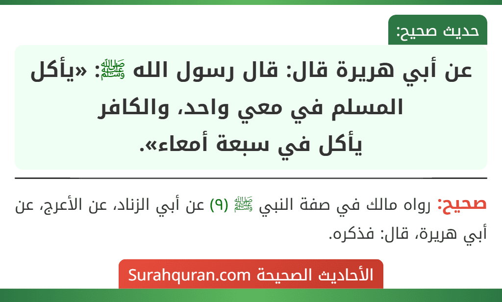 عن أبي هريرة قال: قال رسول الله ﷺ: «يأكل المسلم في معي واحد، والكافر
يأكل في سبعة أمعاء».