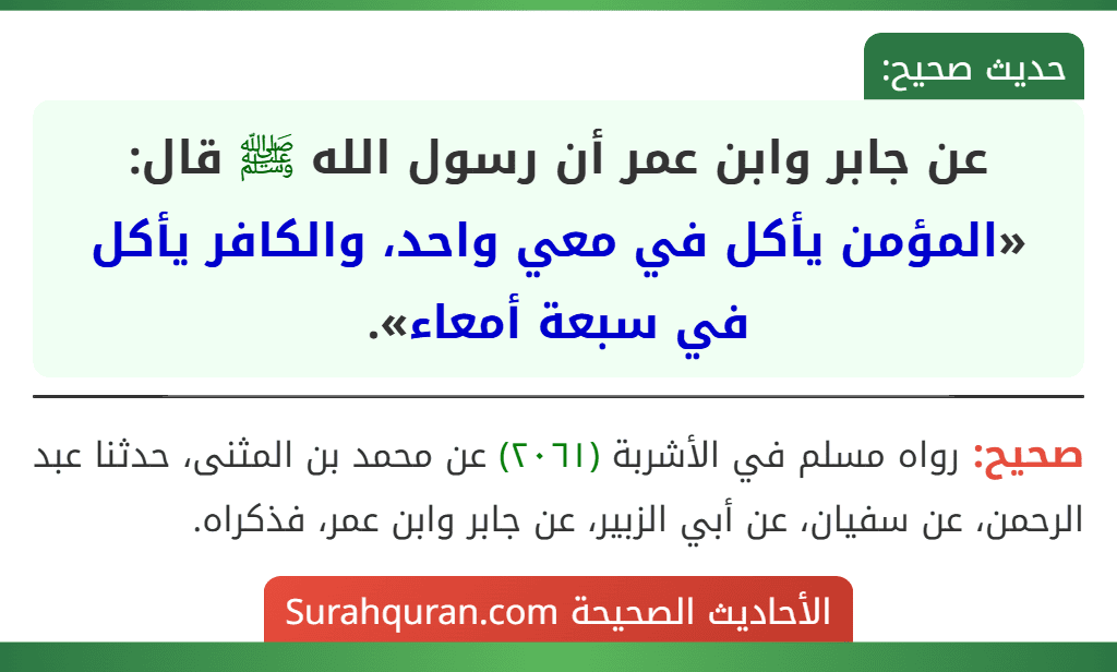 عن جابر وابن عمر أن رسول الله ﷺ قال: «المؤمن يأكل في معي واحد، والكافر يأكل في سبعة أمعاء».