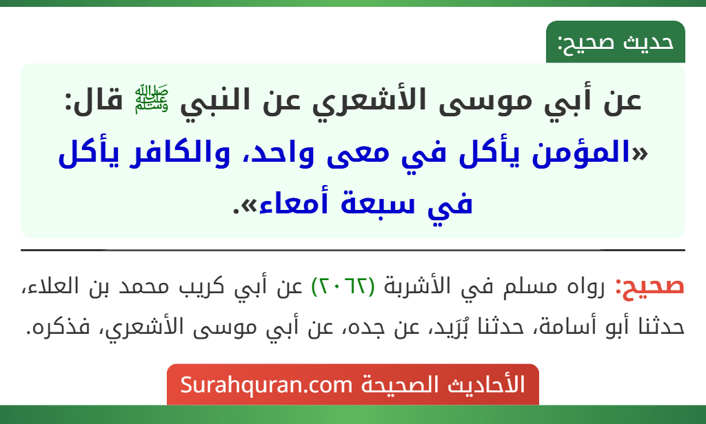 عن أبي موسى الأشعري عن النبي ﷺ قال: «المؤمن يأكل في معى واحد، والكافر يأكل في سبعة أمعاء».