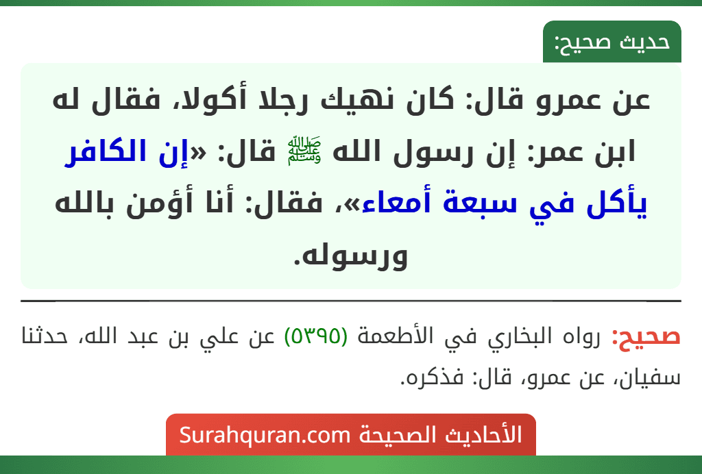 عن عمرو قال: كان نهيك رجلا أكولا، فقال له ابن عمر: إن رسول الله ﷺ قال: «إن الكافر يأكل في سبعة أمعاء»، فقال: أنا أؤمن بالله ورسوله.