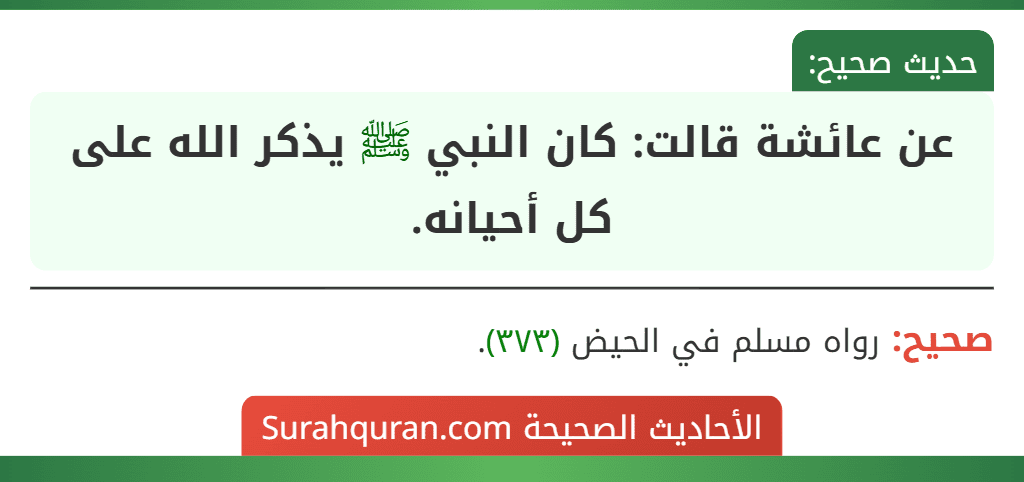عن عائشة قالت: كان النبي ﷺ يذكر الله على كل أحيانه.