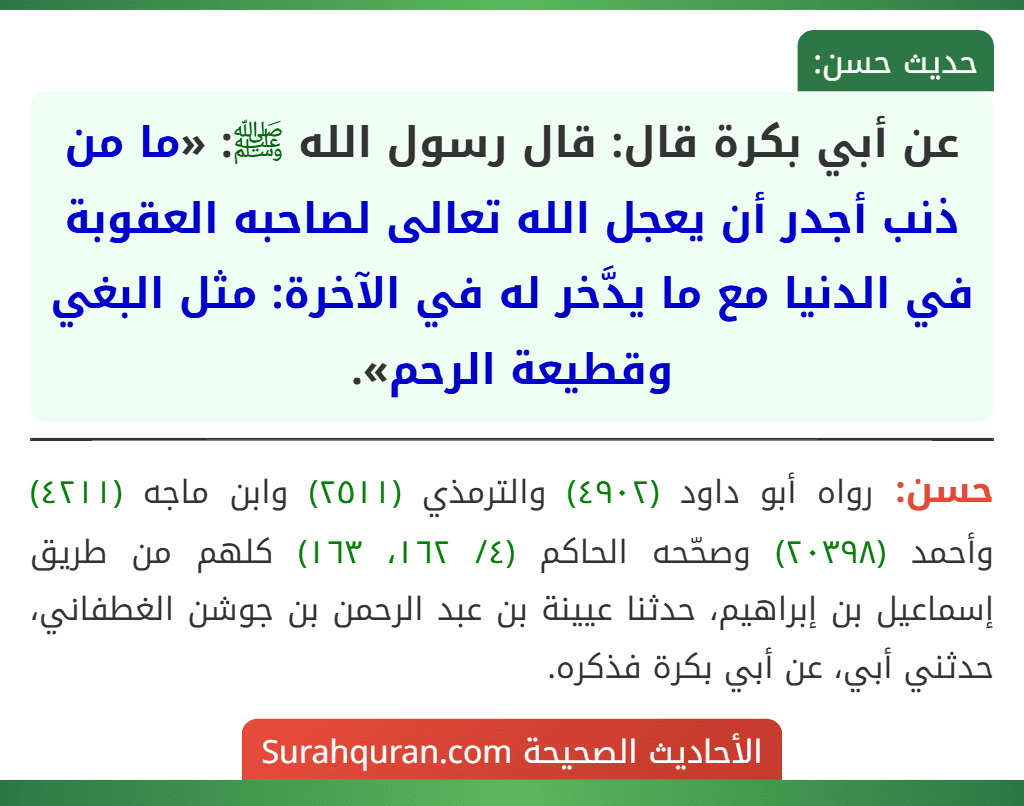 عن أبي بكرة قال: قال رسول الله ﷺ: «ما من ذنب أجدر أن يعجل الله تعالى لصاحبه العقوبة في الدنيا مع ما يدَّخر له في الآخرة: مثل البغي وقطيعة الرحم».