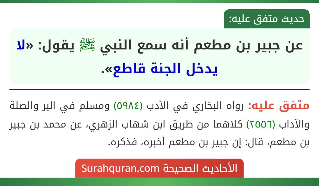 عن جبير بن مطعم أنه سمع النبي ﷺ يقول: «لا يدخل الجنة قاطع».