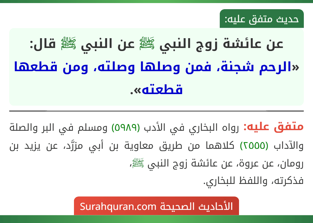 عن عائشة زوج النبي ﷺ عن النبي ﷺ قال: «الرحم شجنة، فمن وصلها وصلته، ومن قطعها قطعته».