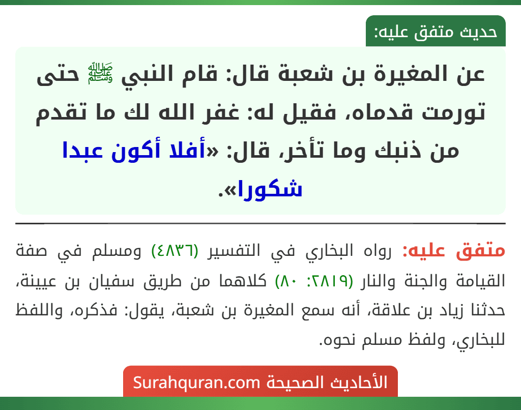 عن المغيرة بن شعبة قال: قام النبي ﷺ حتى تورمت قدماه، فقيل له: غفر الله لك ما تقدم من ذنبك وما تأخر، قال: «أفلا أكون عبدا شكورا».