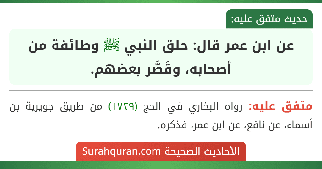 عن ابن عمر قال: حلق النبي ﷺ وطائفة من أصحابه، وقَصَّر بعضهم.