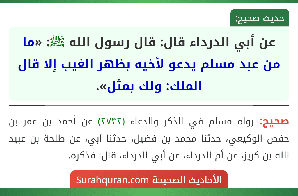 عن أبي الدرداء قال: قال رسول الله ﷺ: «ما من عبد مسلم يدعو لأخيه بظهر الغيب إلا قال الملك: ولك بمثل».