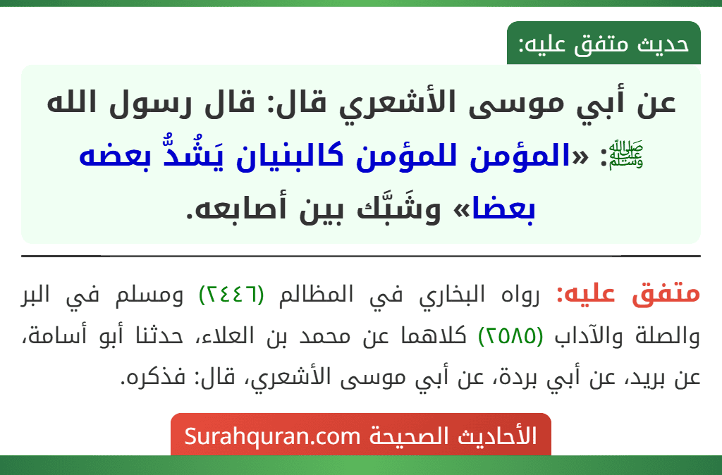 عن أبي موسى الأشعري قال: قال رسول الله ﷺ: «المؤمن للمؤمن كالبنيان يَشُدُّ بعضه بعضا» وشَبَّك بين أصابعه.