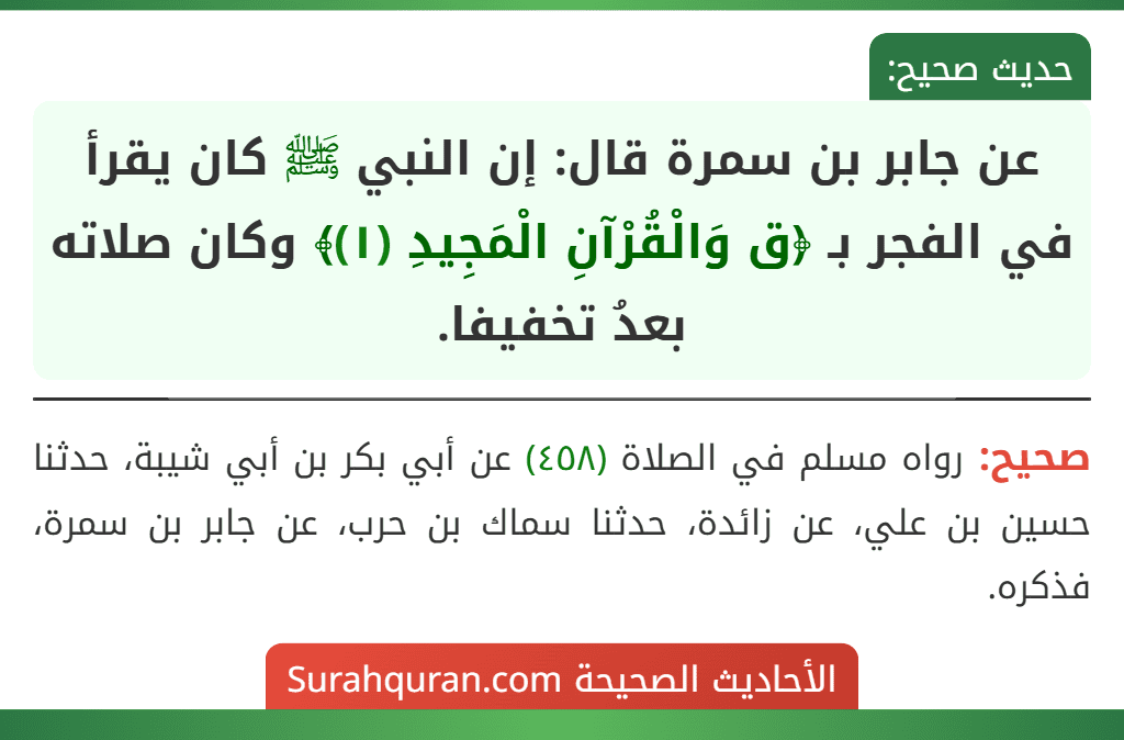 عن جابر بن سمرة قال: إن النبي ﷺ كان يقرأ في الفجر بـ ﴿ق وَالْقُرْآنِ الْمَجِيدِ (١)﴾ وكان صلاته بعدُ تخفيفا.