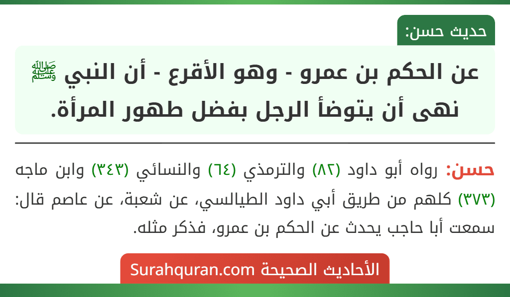 عن الحكم بن عمرو - وهو الأقرع - أن النبي ﷺ نهى أن يتوضأ الرجل بفضل طهور المرأة.