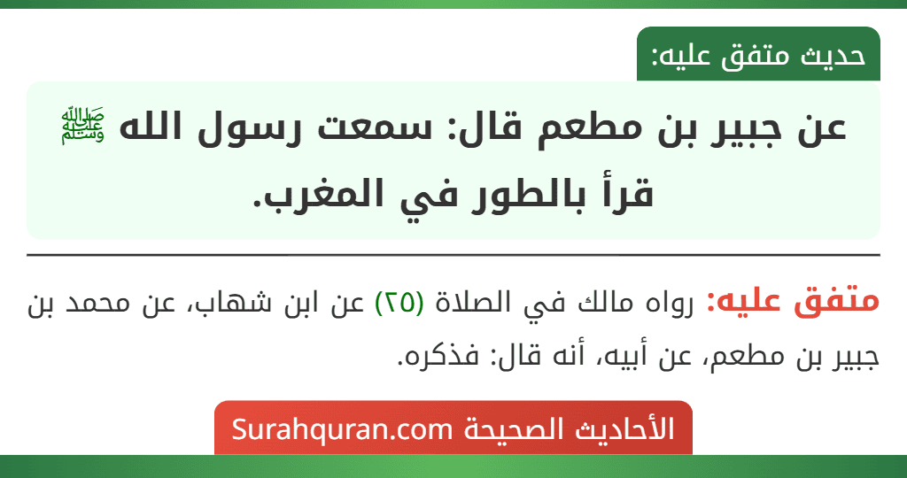 عن جبير بن مطعم قال: سمعت رسول الله ﷺ قرأ بالطور في المغرب. عن جبير بن مطعم قال: سمعت رسول الله ﷺ قرأ بالطور في المغرب.