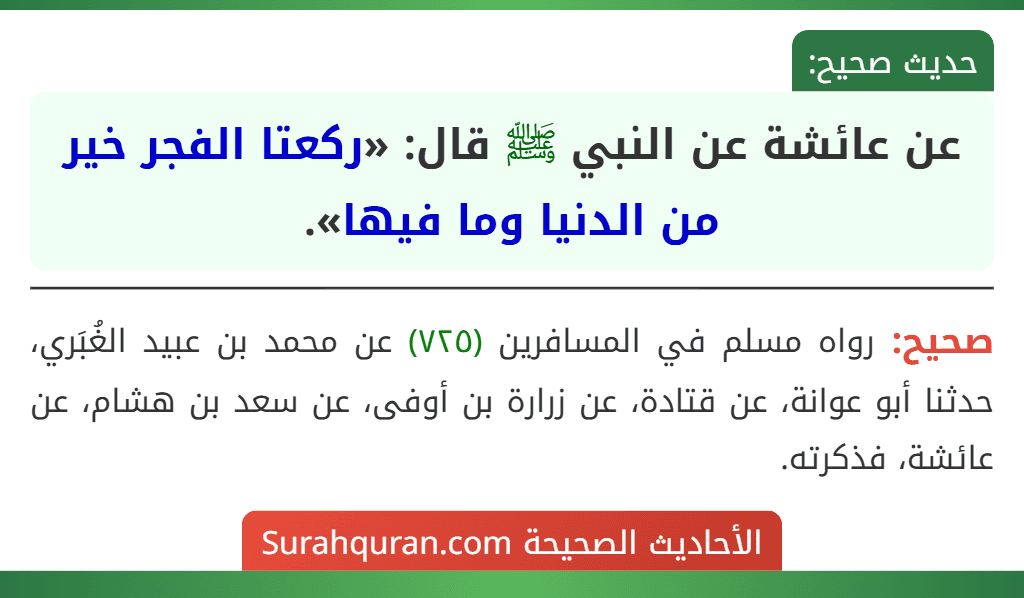 عن عائشة عن النبي ﷺ قال: «ركعتا الفجر خير من الدنيا وما فيها».