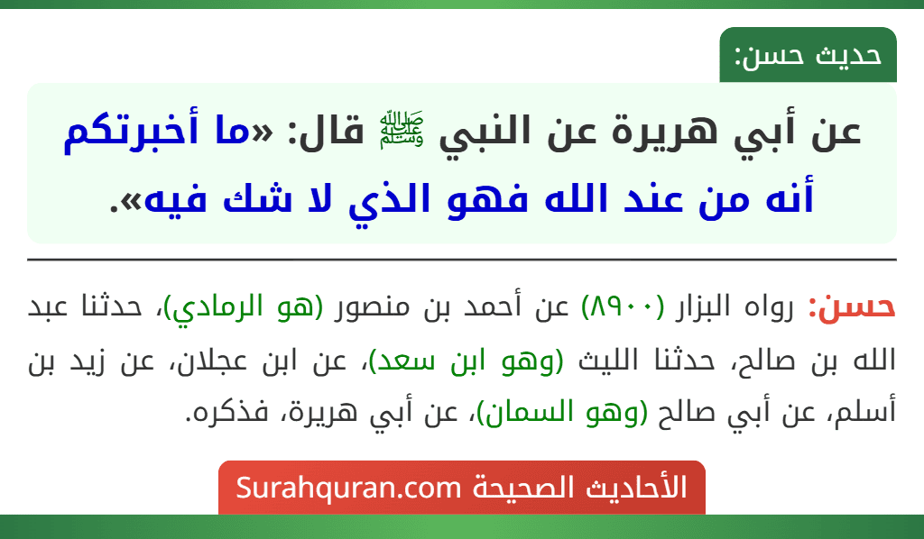 عن أبي هريرة عن النبي ﷺ قال: «ما أخبرتكم أنه من عند الله فهو الذي لا شك فيه».