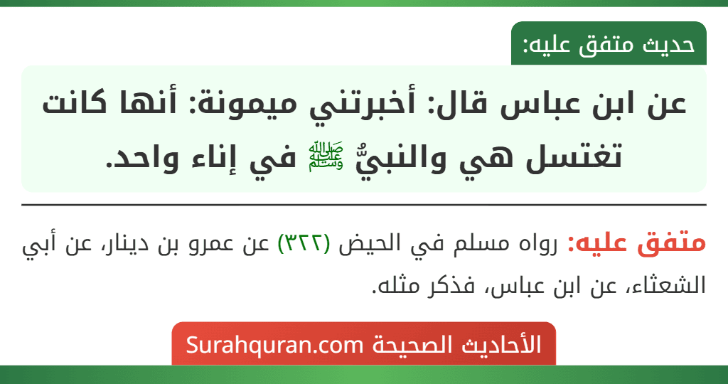 عن ابن عباس قال: أخبرتني ميمونة: أنها كانت تغتسل هي والنبيُّ ﷺ في إناء واحد.