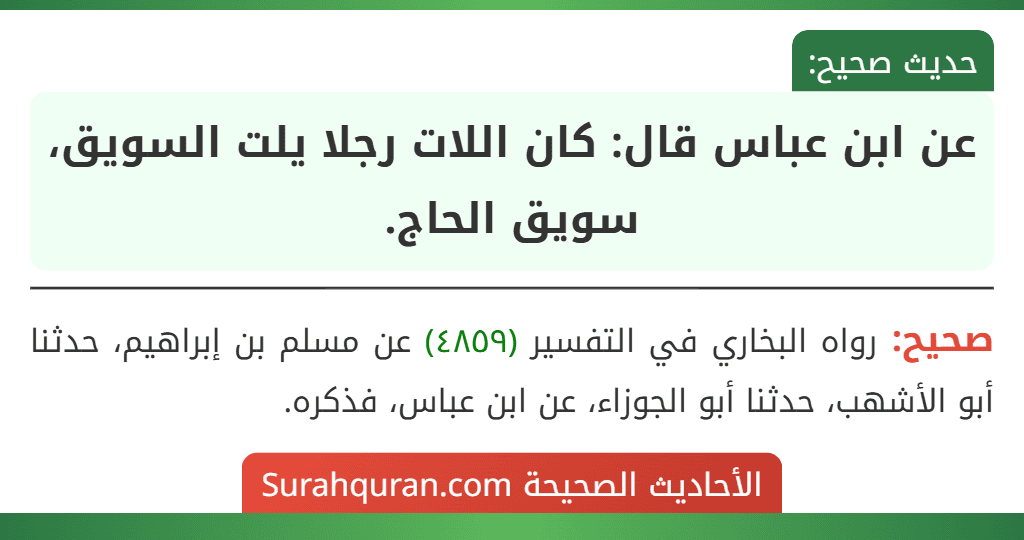 عن ابن عباس قال: كان اللات رجلا يلت السويق، سويق الحاج. عن ابن عباس قال: كان اللات رجلا يلت السويق، سويق الحاج.