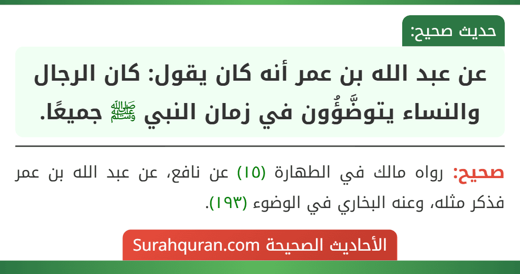 عن عبد الله بن عمر أنه كان يقول: كان الرجال والنساء يتوضَّؤُون في زمان النبي ﷺ جميعًا.