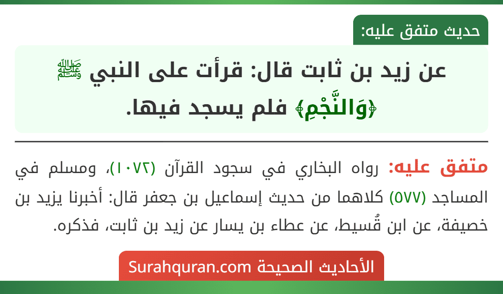 عن زيد بن ثابت قال: قرأت على النبي ﷺ ﴿وَالنَّجْمِ﴾ فلم يسجد فيها.