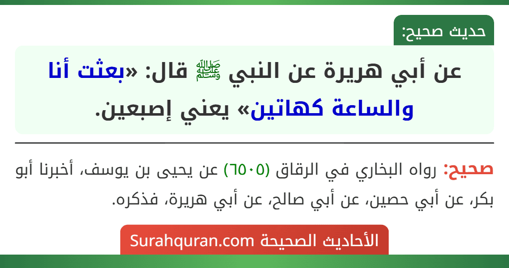 عن أبي هريرة عن النبي ﷺ قال: «بعثت أنا والساعة كهاتين» يعني إصبعين.