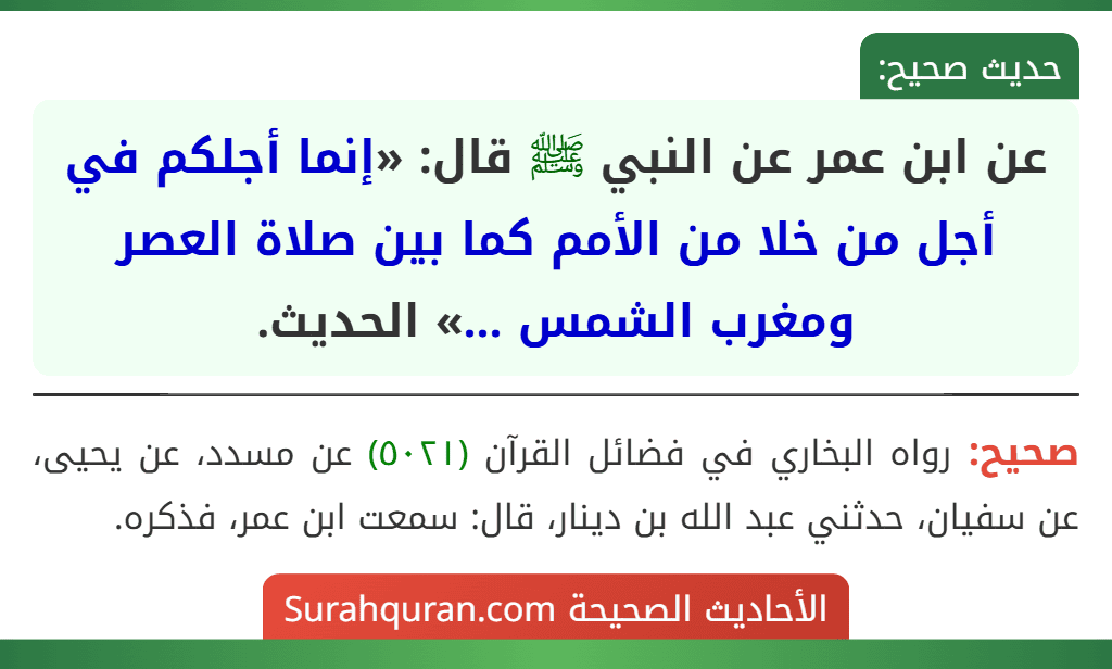 عن ابن عمر عن النبي ﷺ قال: «إنما أجلكم في أجل من خلا من الأمم كما بين صلاة العصر ومغرب الشمس ...» الحديث.