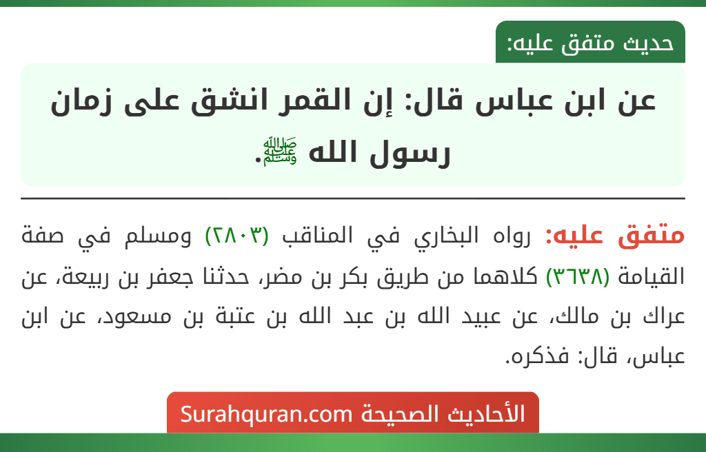 عن ابن عباس قال: إن القمر انشق على زمان رسول الله ﷺ. عن ابن عباس قال: إن القمر انشق على زمان رسول الله ﷺ.