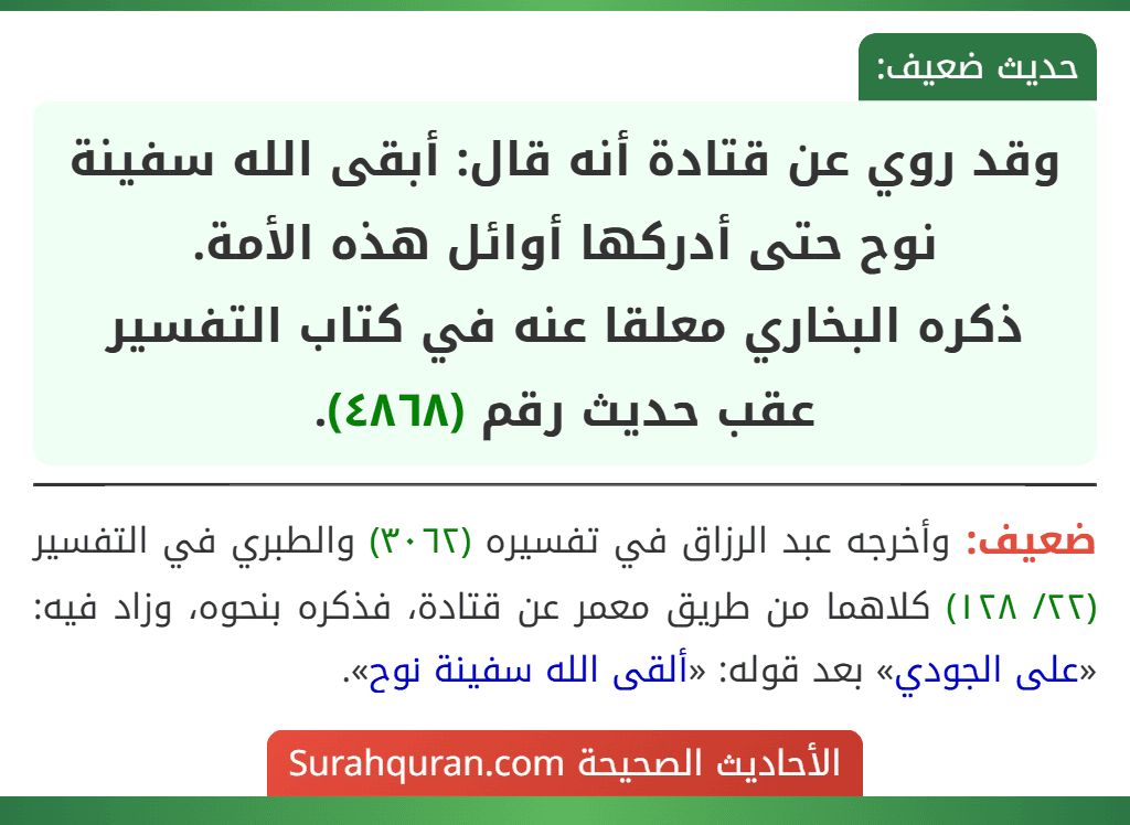 وقد روي عن قتادة أنه قال: أبقى الله سفينة نوح حتى أدركها أوائل هذه الأمة.
ذكره البخاري معلقا عنه في كتاب التفسير عقب حديث رقم (٤٨٦٨).