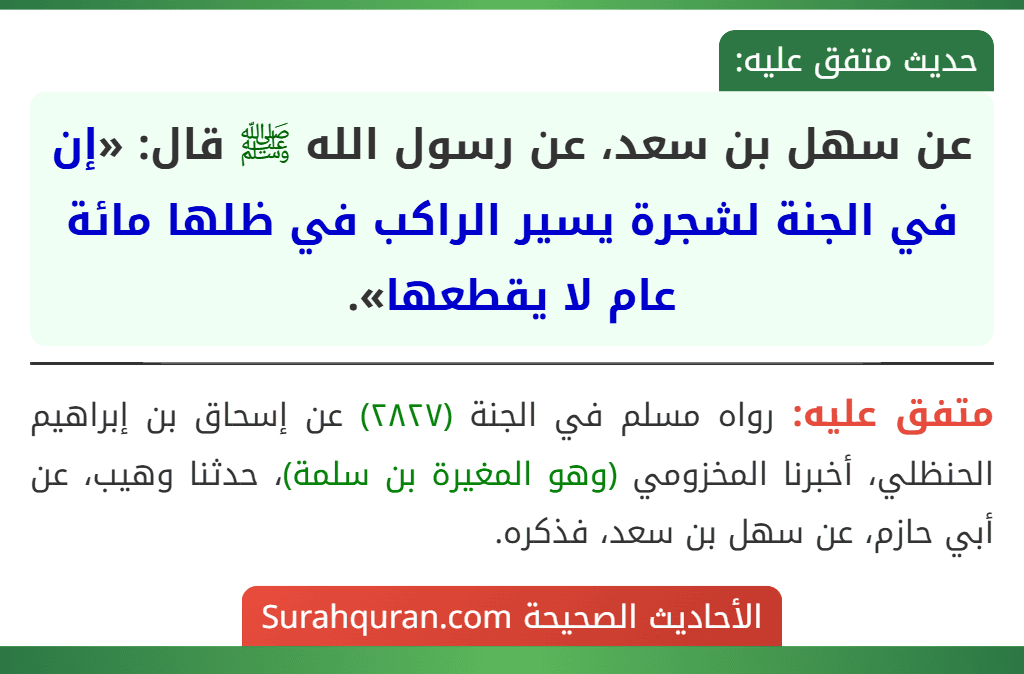 عن سهل بن سعد، عن رسول الله ﷺ قال: «إن في الجنة لشجرة يسير الراكب في ظلها مائة عام لا يقطعها».