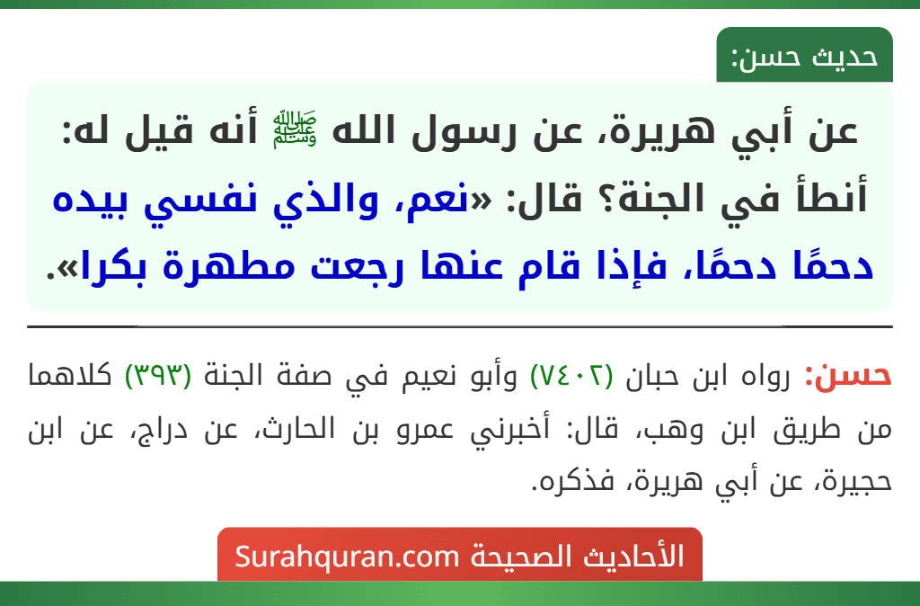 عن أبي هريرة، عن رسول الله ﷺ أنه قيل له: أنطأ في الجنة؟ قال: «نعم، والذي نفسي بيده دحمًا دحمًا، فإذا قام عنها رجعت مطهرة بكرا».