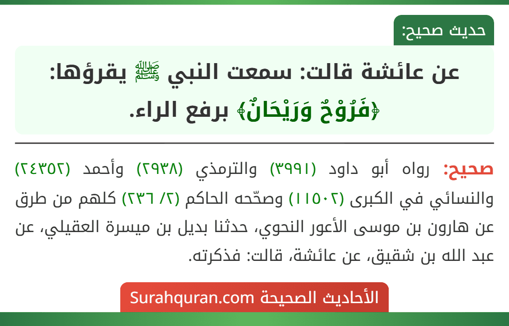 عن عائشة قالت: سمعت النبي ﷺ يقرؤها: ﴿فَرُوْحٌ وَرَيْحَانٌ﴾ برفع الراء.