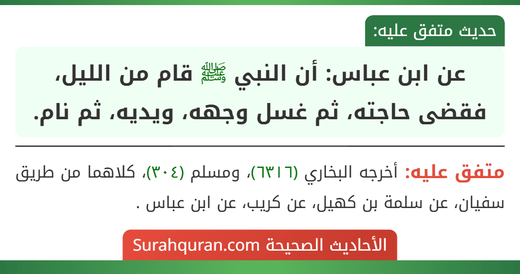 عن ابن عباس: أن النبي ﷺ قام من الليل، فقضى حاجته، ثم غسل وجهه، ويديه، ثم نام.