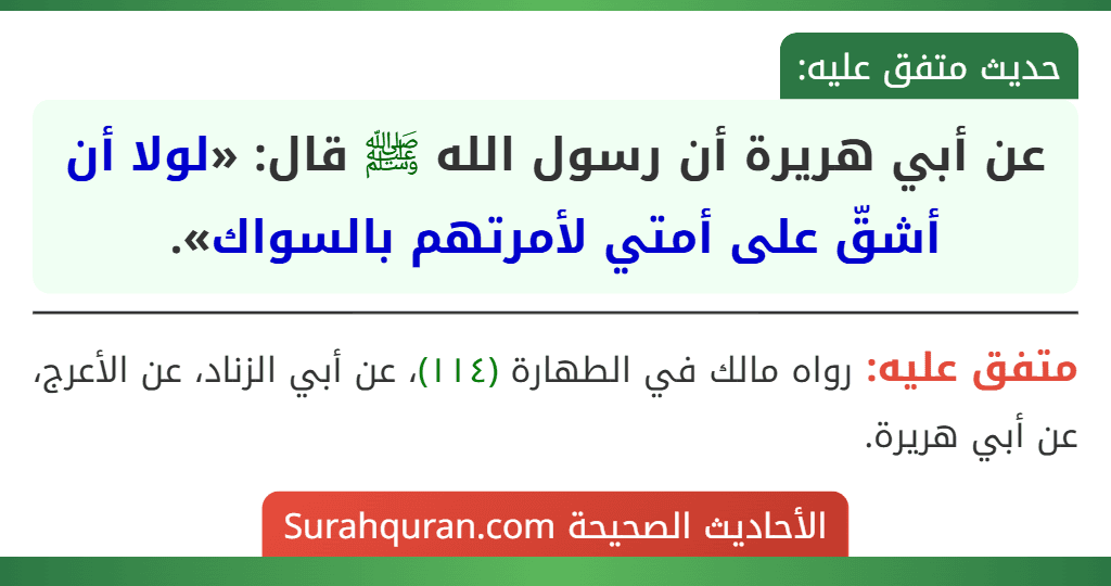 عن أبي هريرة أن رسول الله ﷺ قال: «لولا أن أشقّ على أمتي لأمرتهم بالسواك».