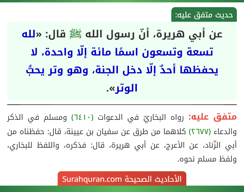 عن أبي هريرة، أنّ رسول الله ﷺ قال: «لله تسعة وتسعون اسمًا مائة إلّا واحدة، لا يحفظها أحدٌ إلّا دخل الجنة، وهو وتر يحبُّ الوتر».