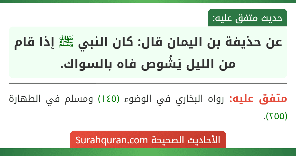عن حذيفة بن اليمان قال: كان النبي ﷺ إذا قام من الليل يَشُوص فاه بالسواك.