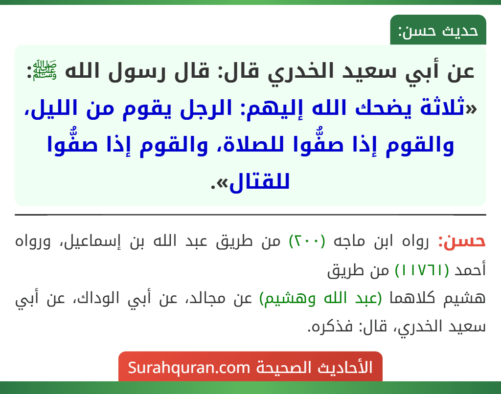 عن أبي سعيد الخدري قال: قال رسول الله ﷺ: «ثلاثة يضحك الله إليهم: الرجل يقوم من الليل، والقوم إذا صفُّوا للصلاة، والقوم إذا صفُّوا للقتال».