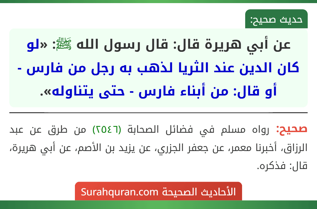 عن أبي هريرة قال: قال رسول الله ﷺ: «لو كان الدين عند الثريا لذهب به رجل من فارس - أو قال: من أبناء فارس - حتى يتناوله».