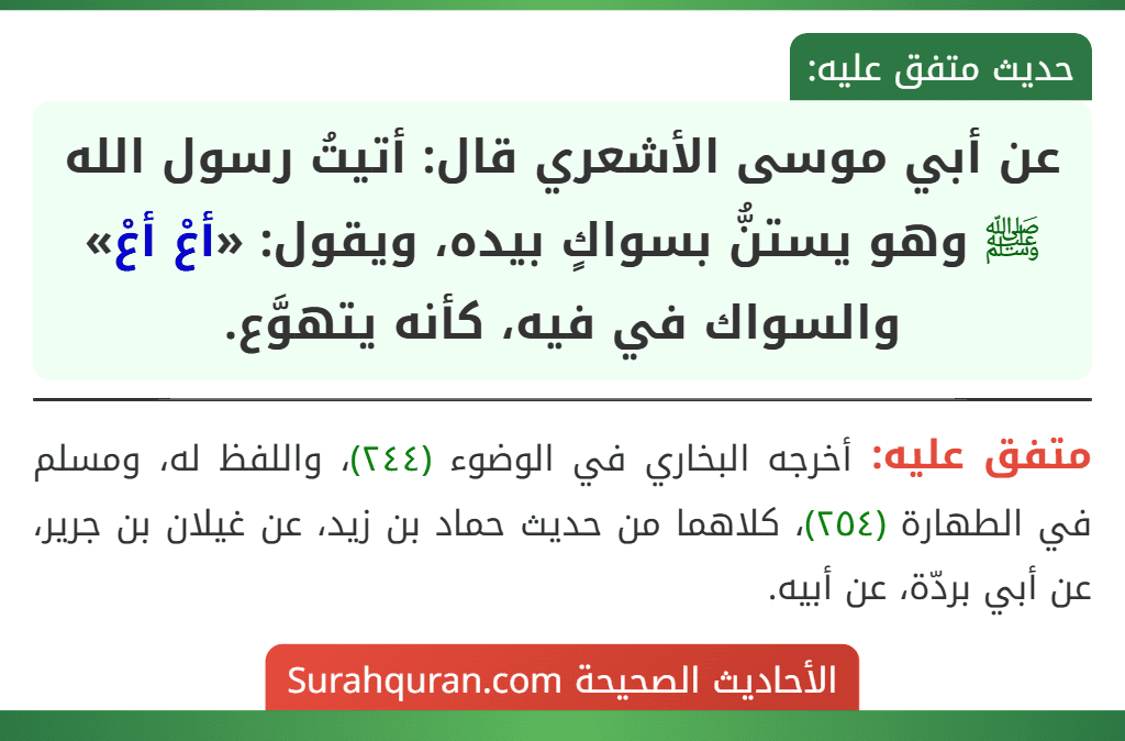 عن أبي موسى الأشعري قال: أتيتُ رسول الله ﷺ وهو يستنُّ بسواكٍ بيده، ويقول: «أعْ أعْ» والسواك في فيه، كأنه يتهوَّع.
