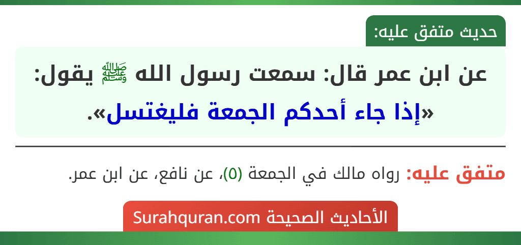 عن ابن عمر قال: سمعت رسول الله ﷺ يقول: «إذا جاء أحدكم الجمعة فليغتسل».