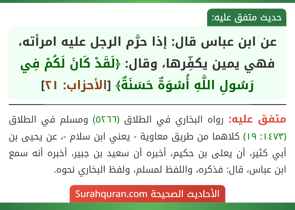 عن ابن عباس قال: إذا حرَّم الرجل عليه امرأته، فهي يمين يكفِّرها، وقال: ﴿لَقَدْ كَانَ لَكُمْ فِي رَسُولِ اللَّهِ أُسْوَةٌ حَسَنَةٌ﴾ [الأحزاب: ٢١]