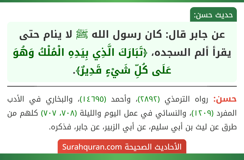 عن جابر قال: كان رسول الله ﷺ لا ينام حتى يقرأ ألم السجده، ﴿تَبَارَكَ الَّذِي بِيَدِهِ الْمُلْكُ وَهُوَ عَلَى كُلِّ شَيْءٍ قَدِيرٌ﴾.