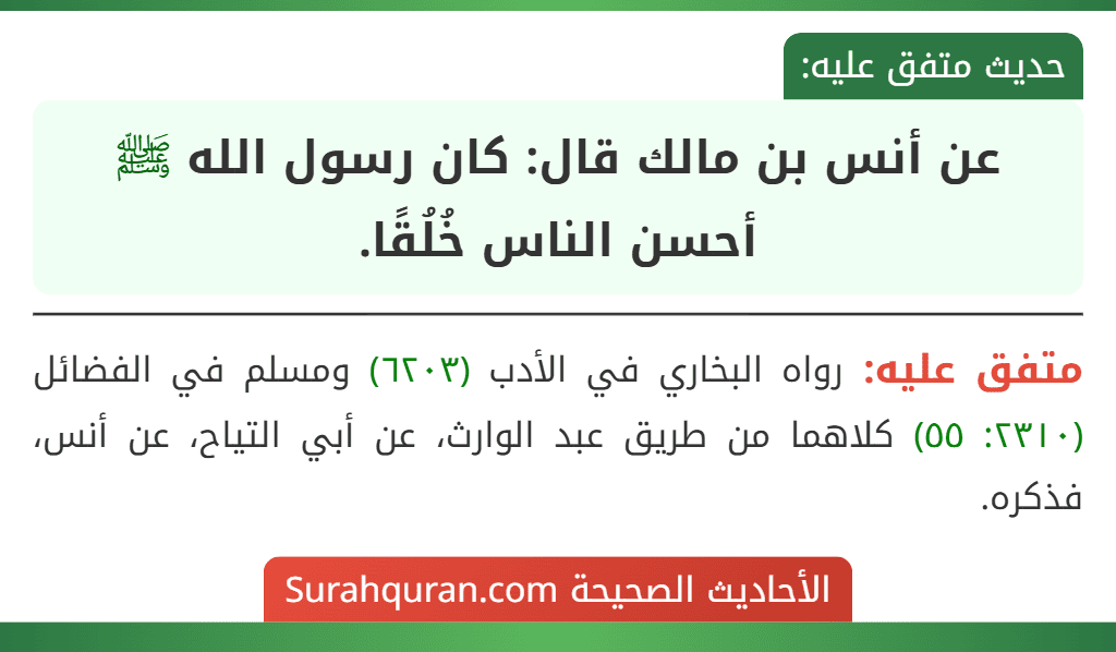 عن أنس بن مالك قال: كان رسول الله ﷺ أحسن الناس خُلُقًا.