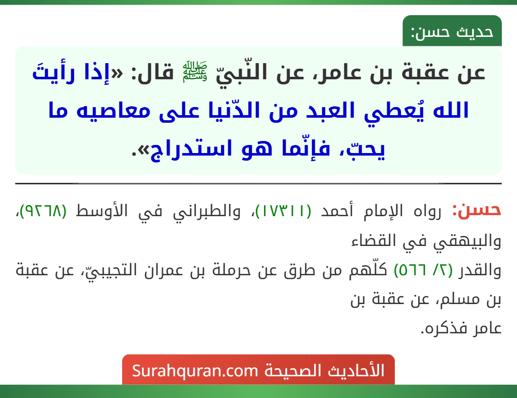 عن عقبة بن عامر، عن النّبيّ ﷺ قال: «إذا رأيتَ الله يُعطي العبد من الدّنيا على معاصيه ما يحبّ، فإنّما هو استدراج».