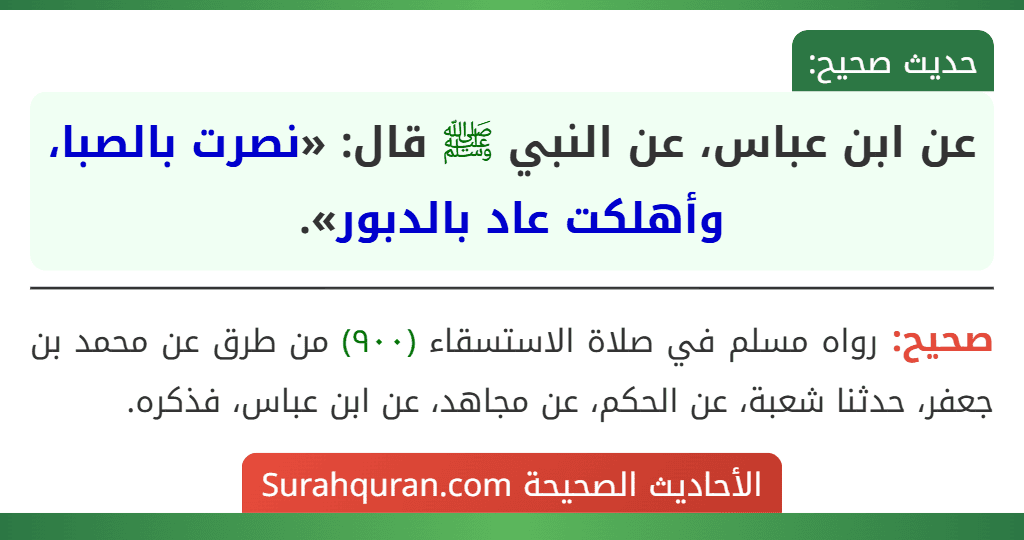عن ابن عباس، عن النبي ﷺ قال: «نصرت بالصبا، وأهلكت عاد بالدبور». عن ابن عباس، عن النبي ﷺ قال: «نصرت بالصبا، وأهلكت عاد بالدبور».