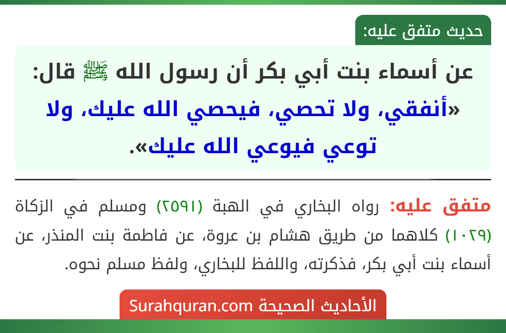 عن أسماء بنت أبي بكر أن رسول الله ﷺ قال: «أنفقي، ولا تحصي، فيحصي الله عليك، ولا توعي فيوعي الله عليك». عن أسماء بنت أبي بكر أن رسول الله ﷺ قال: «أنفقي، ولا تحصي، فيحصي الله عليك، ولا توعي فيوعي الله عليك».