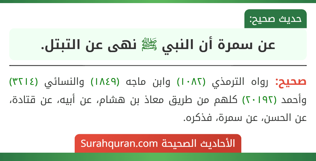 عن سمرة أن النبي ﷺ نهى عن التبتل.