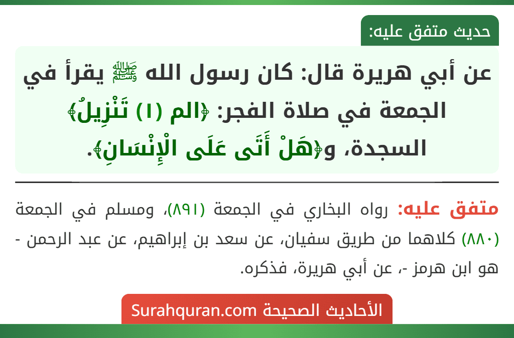 عن أبي هريرة قال: كان رسول الله ﷺ يقرأ في الجمعة في صلاة الفجر: ﴿الم (١) تَنْزِيلُ﴾ السجدة، و﴿هَلْ أَتَى عَلَى الْإِنْسَانِ﴾. عن أبي هريرة قال: كان رسول الله ﷺ يقرأ في الجمعة في صلاة الفجر: ﴿الم (١) تَنْزِيلُ﴾ السجدة، و﴿هَلْ أَتَى عَلَى الْإِنْسَانِ﴾.